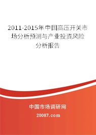 2011-2015年中国高压开关市场分析预测与产业投资风险分析报告 2011-2015年中国高压开关市场分析预测与产业投资风险分析报告