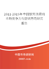 2011-2015年中国家用洗碗机市场竞争力与营销方向研究报告 2011-2015年中国家用洗碗机市场竞争力与营销方向研究报告
