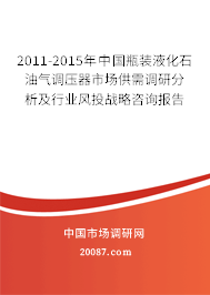 2011-2015年中国瓶装液化石油气调压器市场供需调研分析及行业风投战略咨询报告