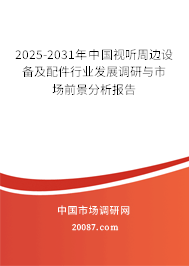 2025-2031年中国视听周边设备及配件行业发展调研与市场前景分析报告