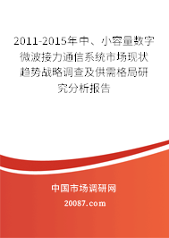 2011-2015年中、小容量数字微波接力通信系统市场现状趋势战略调查及供需格局研究分析报告