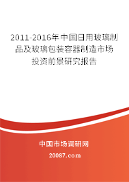 2011-2016年中国日用玻璃制品及玻璃包装容器制造市场投资前景研究报告