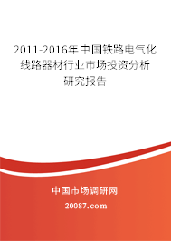2011-2016年中国铁路电气化线路器材行业市场投资分析研究报告 2011-2016年中国铁路电气化线路器材行业市场投资分析研究报告
