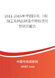 2011-2016年中国羽毛(绒)加工及制品制造市场投资前景研究报告 2011-2016年中国羽毛(绒)加工及制品制造市场投资前景研究报告