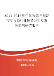 2011-2016年中国噪音与振动控制设备行业投资分析及发展趋势研究报告