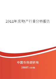 2011年房地产行业分析报告 2011年房地产行业分析报告