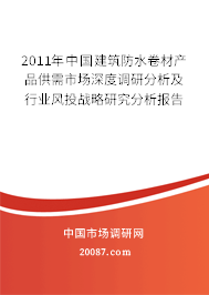 2011年中国建筑防水卷材产品供需市场深度调研分析及行业风投战略研究分析报告 2011年中国建筑防水卷材产品供需市场深度调研分析及行业风投战略研究分析报告