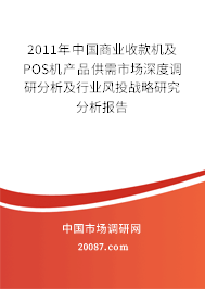 2011年中国商业收款机及POS机产品供需市场深度调研分析及行业风投战略研究分析报告