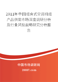 2011年中国组合式空调机组产品供需市场深度调研分析及行业风投战略研究分析报告 2011年中国组合式空调机组产品供需市场深度调研分析及行业风投战略研究分析报告