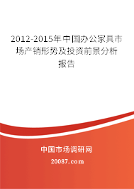 2012-2015年中国办公家具市场产销形势及投资前景分析报告