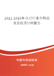 2012-2016年台灯行业市场调查及投资分析报告