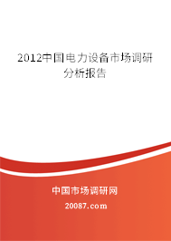 2012中国电力设备市场调研分析报告