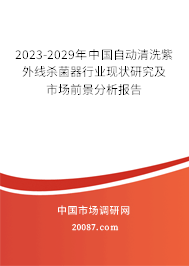 2023-2029年中国自动清洗紫外线杀菌器行业现状研究及市场前景分析报告