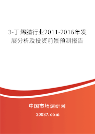 3-丁烯腈行业2011-2016年发展分析及投资前景预测报告 3-丁烯腈行业2011-2016年发展分析及投资前景预测报告