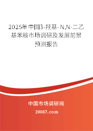 2025年中国3-羟基-N,N-二乙基苯胺市场调研及发展前景预测报告 2025年中国3-羟基-N,N-二乙基苯胺市场调研及发展前景预测报告