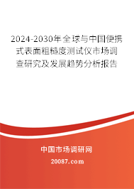 2024-2030年全球与中国便携式表面粗糙度测试仪市场调查研究及发展趋势分析报告 2024-2030年全球与中国便携式表面粗糙度测试仪市场调查研究及发展趋势分析报告