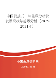 中国便携式二氧化碳分析仪发展现状与前景分析（2025-2031年）
