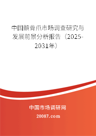 中国髌骨爪市场调查研究与发展前景分析报告(2025-2031年) 中国髌骨爪市场调查研究与发展前景分析报告(2025-2031年)