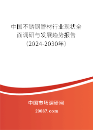 中国不锈钢管材行业现状全面调研与发展趋势报告（2024-2030年）