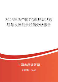 2025年版中国CG市场现状调研与发展前景趋势分析报告