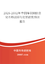 2026-2032年中国车联网信息化市场调研与前景趋势预测报告 2026-2032年中国车联网信息化市场调研与前景趋势预测报告