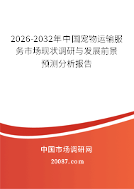 2026-2032年中国宠物运输服务市场现状调研与发展前景预测分析报告