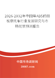 2026-2032年中国带ABS的踏板摩托车行业发展研究与市场前景预测报告