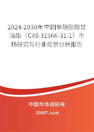 2024-2030年中国单硬脂酸甘油酯(CAS 31566-31-1)市场研究与行业前景分析报告 2024-2030年中国单硬脂酸甘油酯(CAS 31566-31-1)市场研究与行业前景分析报告
