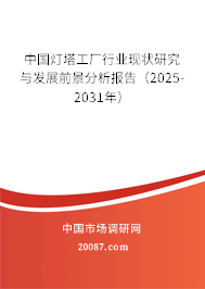 中国灯塔工厂行业现状研究与发展前景分析报告（2025-2031年）