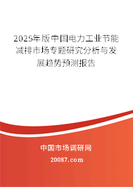 2025年版中国电力工业节能减排市场专题研究分析与发展趋势预测报告