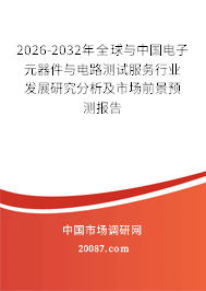 2026-2032年全球与中国电子元器件与电路测试服务行业发展研究分析及市场前景预测报告