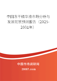 中国冻干精华液市场分析与发展前景预测报告（2025-2031年）