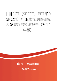 中国ECT（SPECT，PET和D-SPECT）行业市场调查研究及发展趋势预测报告（2024年版）