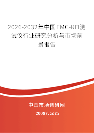 2026-2032年中国EMC-RFI测试仪行业研究分析与市场前景报告 2026-2032年中国EMC-RFI测试仪行业研究分析与市场前景报告