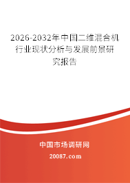 2026-2032年中国二维混合机行业现状分析与发展前景研究报告