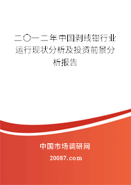 二〇一二年中国剥线钳行业运行现状分析及投资前景分析报告 二〇一二年中国剥线钳行业运行现状分析及投资前景分析报告