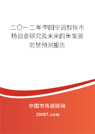 二〇一二年中国空调蚊帐市场调查研究及未来四年发展前景预测报告