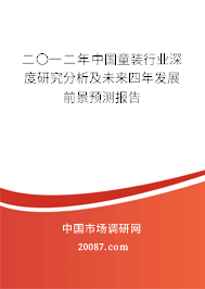 二〇一二年中国童装行业深度研究分析及未来四年发展前景预测报告 二〇一二年中国童装行业深度研究分析及未来四年发展前景预测报告