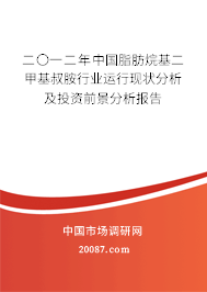 二〇一二年中国脂肪烷基二甲基叔胺行业运行现状分析及投资前景分析报告 二〇一二年中国脂肪烷基二甲基叔胺行业运行现状分析及投资前景分析报告