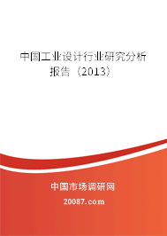 中国工业设计行业研究分析报告(2013) 中国工业设计行业研究分析报告(2013)