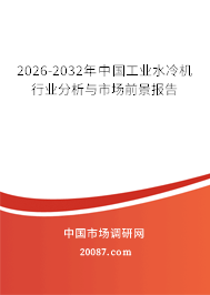 2026-2032年中国工业水冷机行业分析与市场前景报告 2026-2032年中国工业水冷机行业分析与市场前景报告
