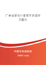 广东省家电行业第三季度研究报告 广东省家电行业第三季度研究报告