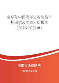 全球与中国海洋生物制品市场研究及前景分析报告（2025-2031年）