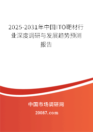 2025-2031年中国ITO靶材行业深度调研与发展趋势预测报告