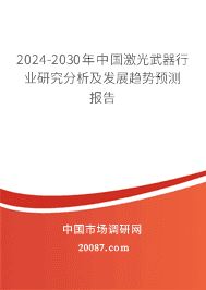 2023-2029年中国激光武器行业研究分析及发展趋势预测报告 2023-2029年中国激光武器行业研究分析及发展趋势预测报告