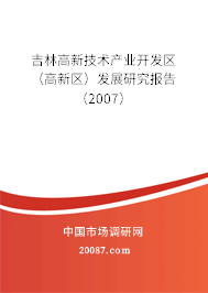 吉林高新技术产业开发区(高新区)发展研究报告(2007) 吉林高新技术产业开发区(高新区)发展研究报告(2007)