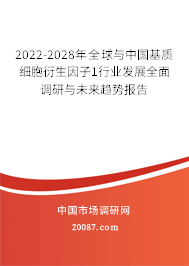 2022-2028年全球与中国基质细胞衍生因子1行业发展全面调研与未来趋势报告