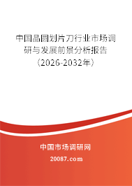 中国晶圆划片刀行业市场调研与发展前景分析报告（2026-2032年）