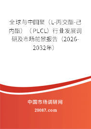 全球与中国聚(L-丙交酯-己内酯)(PLCL)行业发展调研及市场前景报告(2026-2032年) 全球与中国聚(L-丙交酯-己内酯)(PLCL)行业发展调研及市场前景报告(2026-2032年)