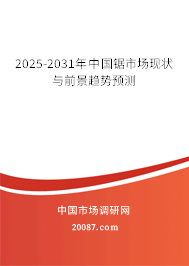 2025-2031年中国锯市场现状与前景趋势预测 2025-2031年中国锯市场现状与前景趋势预测
